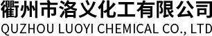 衢州市洛义化工有限公司